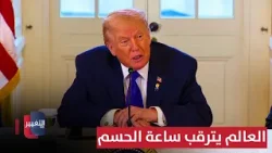 ستار دخاني في إسلام آباد.. العالم يترقب ساعة الحسم بين واشنطن وطهران | تقرير