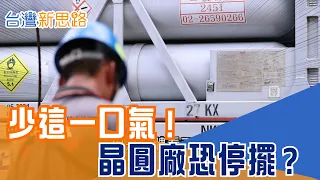 Could A Missing "Gas" Stall Advanced Chip Manufacturing? An Exclusive Look at Taiwan's Semiconduc...