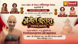 Pkg Kalash Sthapna Samaroh Lalitpur (U.P) || मंगल कलश स्थापना समारोह ललितपुर (उ.प्र.) ||