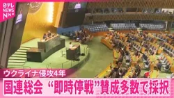 【ウクライナ侵攻4年】国連総会  緊急特別会合で即時停戦など求める決議案採択