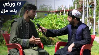 له هرات څخه يو ځوان پلی کابل ته راغلی