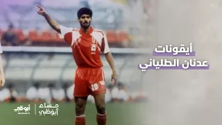 عدنان الطلياني | برنامج مساء أبوظبي