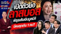 [UNCUT] คุกรออยู่! พิรุธเส้นเงิน "บุ๋ม ปนัดดา" เปิดตัวย่อ "ลาสบอส"!? | คนดังนั่งเคลียร์ | 30 ต.ค. 69