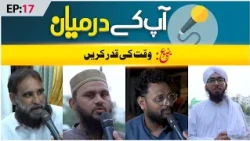 Aap Ke Darmiyaan Episode 17 | Waqt Ki Qadr Karen | Muhammad Hasan Raza Attari Madani