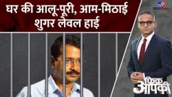 Arvind Kejriwal Sugar Level : कोर्ट में ईडी ने केजरीवाल का डाइट चार्ट पेश किया | Tihar jail