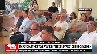 Παρουσιάστηκε το έργο "Έξυπνες Γέφυρες" στην Κομοτηνή