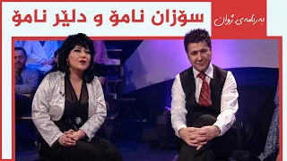 ژوان - سۆزان نامۆ و دلێر نامۆ
