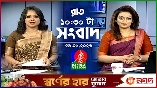রাত ১০:৩০ টার বাংলাভিশন সংবাদ | ২৯ জুন ২০২৬ | BanglaVision 10:30 PM News Bulletin | 29 June 2026