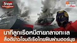 เปิดนาทีลูกเรือหนีตายกลางทะเล สื่อนอกตีข่าวโจมตีเรือไทยฝืนผ่านฮอร์มุซ | TNN ข่าวเที่ยง | 12-3-69