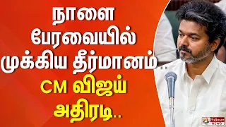 நாளை பேரவையில் முக்கிய தீர்மானம்.. CM விஜய் அதிரடி..