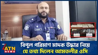 বিপুল পরিমাণ মাদক উদ্ধার নিয়ে যে তথ্য দিলেন আমতলীর ওসি | ATN News