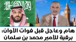 هام وعاجل قبل فوات الأوان: برقية للأمير محمد بن سلمان