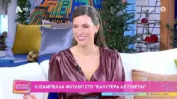 Ιζαμπέλλα Φούλοπ [Porto Leone–Στη γειτονιά με τα κόκκινα φανάρια] | Καλύτερα δε γίνεται! | 27/12/25