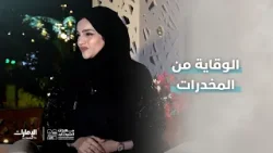 الوقاية من المخدرات | مهرجان الشيخ زايد