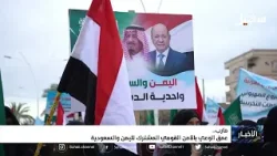 مأرب عمق الوعي بالأمن القومي المشترك لليمن والسعودية