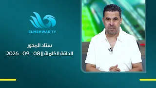 دونجا و كابتن أحمد حمودة مع خالد الغندور في ضيافة ستاد المحور || الحلقة الكاملة || 08 - 09 - 2026