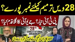 28th Amendment: Is PTI Ready? What Will JUI Do Next? Kamran Murtaza Give Big News | Hum News