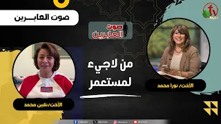 من لاجئ لمستعمر - الأخت/ نورا محمد و الأخت/ نفين محمد