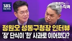 정원오 "오세훈, 예전엔 잘했지만 지금 시대엔 안 맞아" / SBS / 뉴스직격