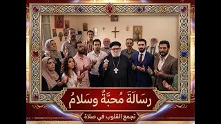 عندما تتلاقى القلوب: رسالة محبة وسلام تفاجئ الجميع- في حياتك الروحية رقم- ٧٠٥