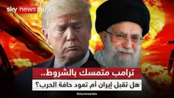 رسائل متناقضة بين التهديد والتفاوض.. ماذا يجري خلف الكواليس بين إيران وأميركا؟ | #التاسعة