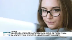 Νόμος του κράτους ο ηλικιακός κόφτης στα social media