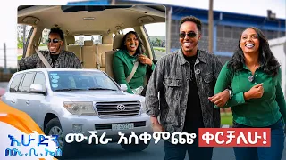 //ተሳፋሪ// "ከሙዚቃ በፊት በ3 ብር ፀጉር እቆርጥ ነበር!" //በእሁድን በኢቢኤስ//