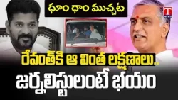జర్నలిస్టుల అరెస్టుపై హరీష్ రావు సీరియస్ | CM Revanth Reddy | T News Dhoom Dhaam Muchata