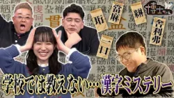 学校では教えない…漢字ミステリー!! 日本で１番使われている漢字とは!?｜#サンドウィッチマン＆芦田愛菜の博士ちゃん #TVer で最新話配信中！