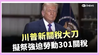 Trump's New Tariff Storm Hits 60 Nations! "Forced Labor 301" Could Strike This Week, Taiwan Estim...