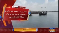 Keeti Bandar: Samundar man budhi weal nawajwan Wahid Bakhsh Gabol ji 6 din ba goola jari