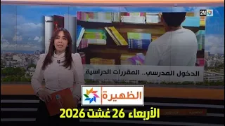 الظهيرة : الأربعاء 26 غشت 2026