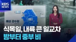 [날씨] 식목일, 내륙 큰 일교차…밤부터 중부 비 / KBS  2026.04.05.