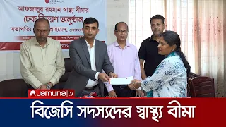 বিজেসি ১৮ জন সদস্যের হাতে স্বাস্থ্য বীমা’র চেক হস্তান্তর | BJC Health Insurance | Jamuna TV