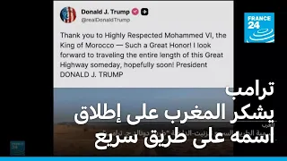ترامب يشكر المغرب على إطلاق اسمه على طريق سريع