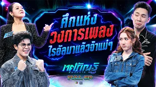 Thotsakan Run Wongkan | EP.59 | Ryo, Hi vs Best, Toomtam | Aug 10, '26 Full EP