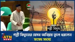 পল্লী বিদ্যুতের যেসব অনিয়ম তুলে ধরলেন সংসদ সদস্য | ATN News
