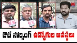 ఔట్ సోర్సింగ్ కార్పోరేషన్ ఊసెత్తని సర్కారు | Outsourcing Employees Problems Under Congress Rule