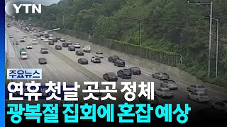 연휴 첫날 고속도로 정체...광복절 도심 집회에 혼잡 예상 / YTN
