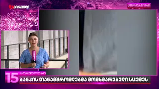 ბანკის თანამშრომლებმა მომხმარებელი სცემეს - დააკავებენ თუ არაა ჯგუფურ ძალადობაში მხილებულებს?