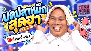 Teng Nong’s Hilarious Squid Pressing
