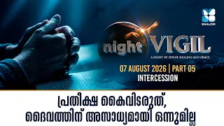 നിൻ്റെ യാചനകൾ അവിടുന്ന് കേൾക്കുന്നു | NIGHT VIGIL | AUGUST 2026 | SHALOM TV | INTERCESSION