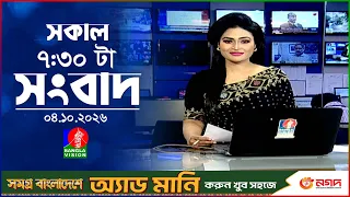 সকাল ৭:৩০ টার বাংলাভিশন সংবাদ | ০৪ অক্টোবর ২০২৬  | BanglaVision 7:30 AM News Bulletin | 04 Oct 2026