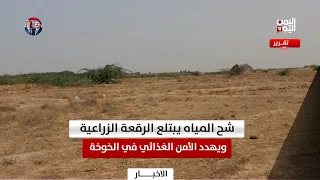 Al Hudaydah | Water Scarcity Consumes Farmland and Threatens Food Security in Al Khawkhah