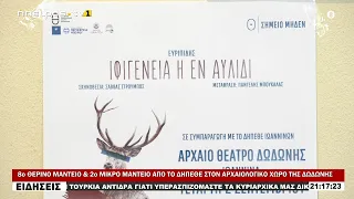 8ο ΘΕΡΙΝΟ ΜΑΝΤΕΙΟ & 2ο ΜΙΚΡΟ ΜΑΝΤΕΙΟ ΑΠΟ ΤΟ ΔΗΠΕΘΕ ΣΤΟΝ ΑΡΧΑΙΟΛΟΓΙΚΟ ΧΩΡΟ ΤΗΣ ΔΩΔΩΝΗΣ