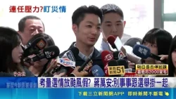 Packed Schedule! Chiang Wan-an Rushes to Neihu and Shilin-Beitou for Typhoon Preparations | SETN.com