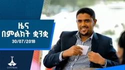ዜና በምልክት ቋንቋ . . . 30/07/2018 ዓ.ም ዜና በምልክት ቋንቋ . . . 30/07/2018 ዓ.ም