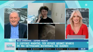 Ο 15χρονος μαθητής που κέρδισε διεθνές βραβείο με μία εντυπωσιακή φωτογραφία της Σελήνης | ACTION 24