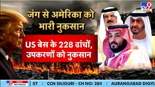 Iran- America War Update: जंग से अमेरिका को भारी नुकसान, कई सैनिकों ने गंवाई जान | Trump | Mojtaba