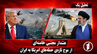 تحلیل یک:‌ موضع تند ایران در قبال مذاکرات با امریکا